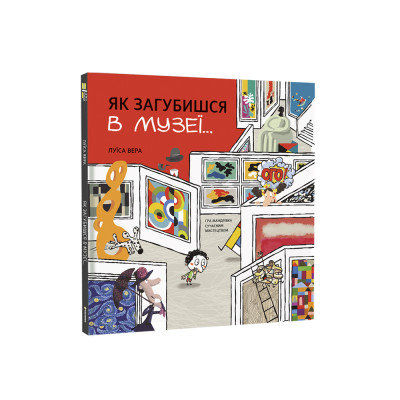 Книжка «Як загубишся в музеї» Книжка «Як загубишся в музеї»