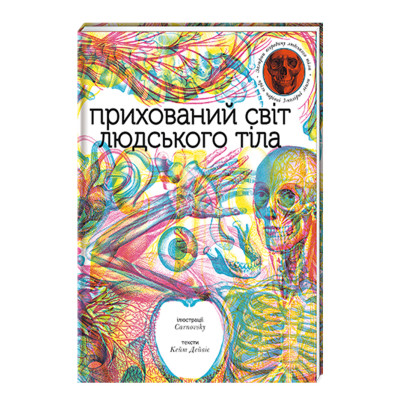Книжка «Прихований світ людського тіла» в Ивано-Франковске Книжка «Прихований світ людського тіла» в Ивано-Франковске