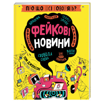 Книжка «Про що всі говорять? Фейкові новини» в Житомире