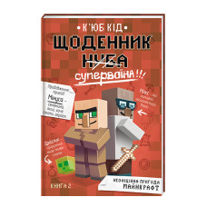 Книжка «Щоденник супервоїна книжка 2»