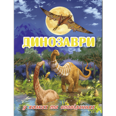 Динозаври у казках та оповіданнях (блакитна)