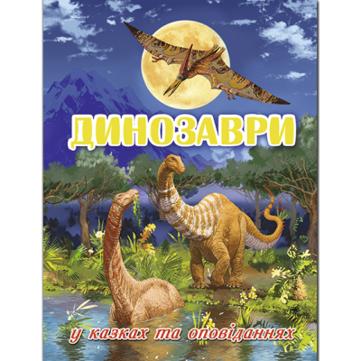 Динозаври у казках та оповіданнях (блакитна) в Хмельницком