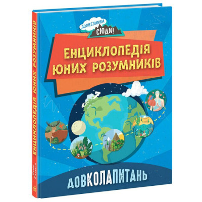 Книжка «Довколапитань Енциклопедія юних розумників» в Житомире