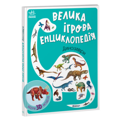 ​Книжка «Енциклопедія-конструктор Динозаври» во Львове