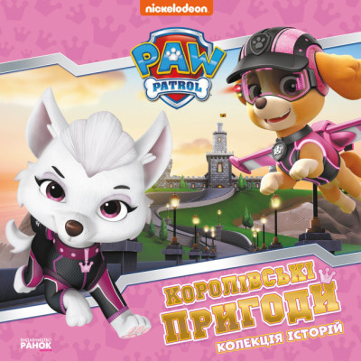 Книжка «Колекція історій Щенячий Патруль Королівські пригоди» в Ивано-Франковске