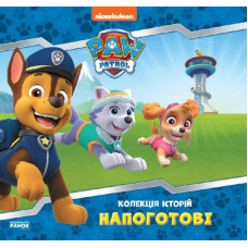 Книжка «Колекція історій Щенячий Патруль Напоготові»