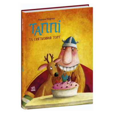 Книжка «Пригоди Таппі: Таппі та святковий торт» Марцин Мортка в Житомире