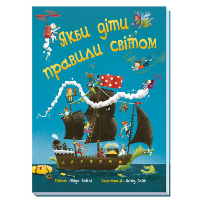 Книжка «Якби діти правили світом» Лінда Бейлі в Житомире