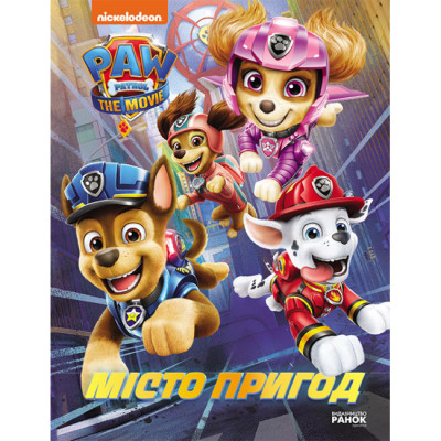 Книжка «Щенячий Патруль Місто пригод» Книжка «Щенячий Патруль Місто пригод»