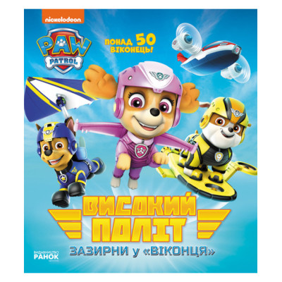 Книжка «Щенячий Патруль Високий політ Зазирни у віконця» в Житомире