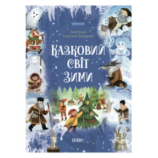Книжка «Чаросвіт Казковий світ зими»