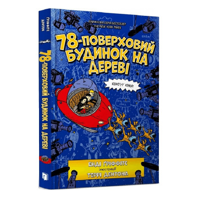 Книжка «78-поверховий будинок на дереві» Енді Ґріффітс в Луцке Книжка «78-поверховий будинок на дереві» Енді Ґріффітс в Луцке
