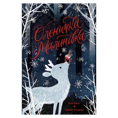 Книжка «Оленичка і Малинівка» Роза Бейлі в Херсоне