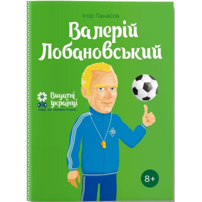 Валерій Лобановський в Черновцах