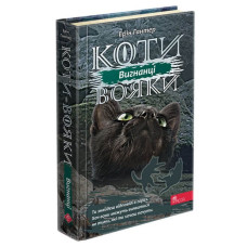 Коти вояки. Сила трьох. Книга 3. Вигнанці