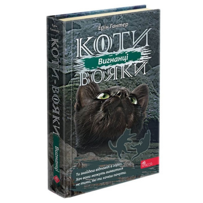 Коти вояки. Сила трьох. Книга 3. Вигнанці в Ивано-Франковске