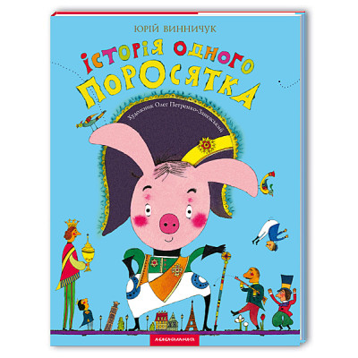 Історія одного поросятка в Чернигове Історія одного поросятка в Чернигове