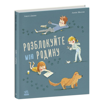 Книжка «Розблокуйте мою родину» Амелі Джаво в Житомире