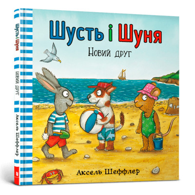 Книжка «Шусть і Шуня Новий друг» Аксель Шеффлер в Житомире