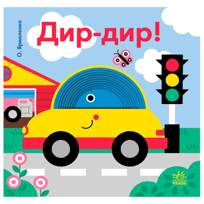 Книжка «Кумедні дірочки: Дир-дир!» в Днепре