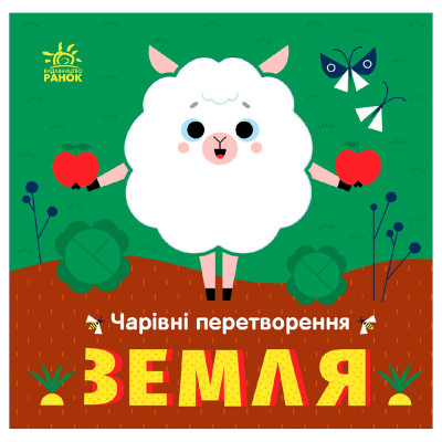 Книжка «Чарівні перетворення: Земля» в Житомире