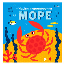 Книжка «Чарівні перетворення: Море»