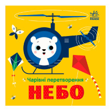 Книжка «Чарівні перетворення: Небо»