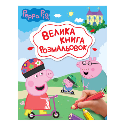 Велика книга розмальовок Перо Peppa Pig (123075) в Черкассах