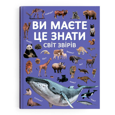 Книжка «Ви маєте це знати. Світ звірів» в Запорожье Книжка «Ви маєте це знати. Світ звірів» в Запорожье