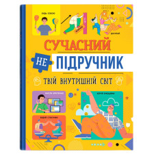 Книжка «Сучасний непідручник Твій внутрішній світ»