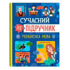 Книжка «Сучасний непідручник Українська мова»