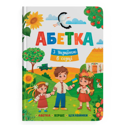 Книжка «Абетка З Україною в серці» в Житомире