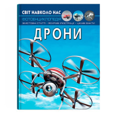 Книжка «Світ навколо нас Дрони»
