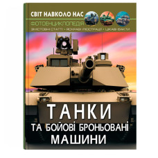 Книжка «Світ навколо нас Танки та бойові броньовані машини»