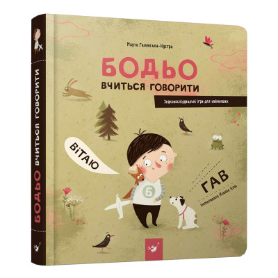 Книжка «Бодьо вчиться говорити» Марта Галевська-Кустра в Запорожье