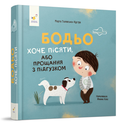 Книжка «Бодьо хоче пісяти» Марта Галевська-Кустра в Запорожье Книжка «Бодьо хоче пісяти» Марта Галевська-Кустра в Запорожье
