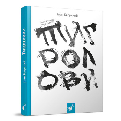 Книжка «Тигролови» Іван Багряний в Запорожье Книжка «Тигролови» Іван Багряний в Запорожье