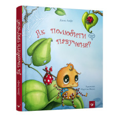 Книжка «Як полюбити павученя?» Діана Амфт