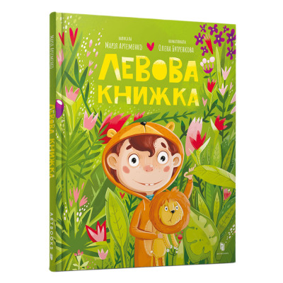 Книжка «Левова книжка» Марія Артеменко