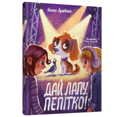 Книжка «Дай лапу, Пепітко!» Оксана Лущевська