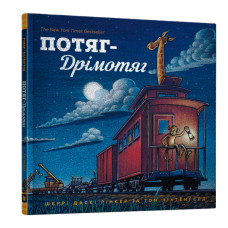 Книжка «Потяг-дрімотяг» Шеррі Даскі Рінкер