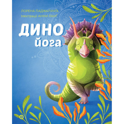 Книжка «Динойога» Лорена Паджалунга