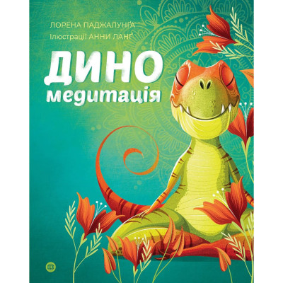 Книжка «Диномедитація» Лорена Паджалунга