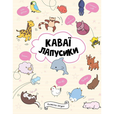 Книжка «Каваї. Лапусики» Анжела Нґуєн