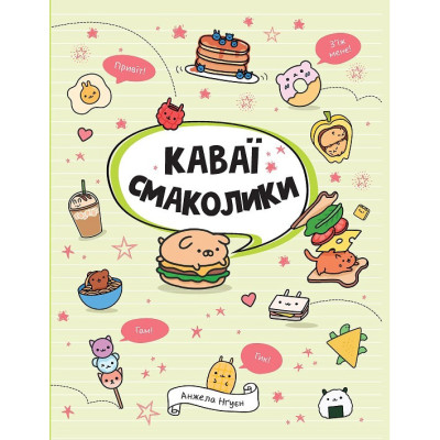 Книжка «Каваї. Смаколики» Анжела Нґуєн в Херсоне