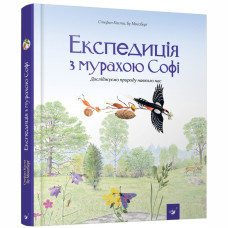 Книжка «Експедиція з мурахою Софі»