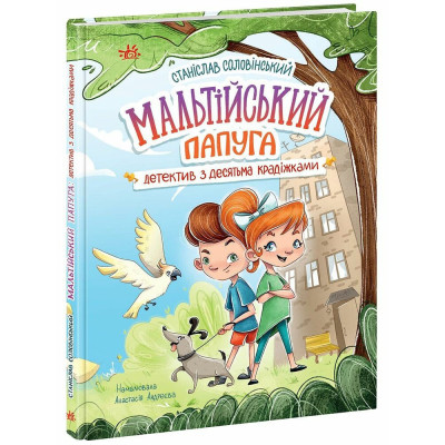 Книжка «Мальтійський папуга. Детектив із десятьма крадіжками» в Житомире