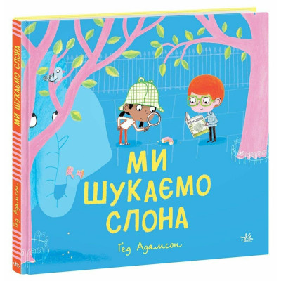 ​Книжка «Ми шукаємо слона»​ в Черновцах