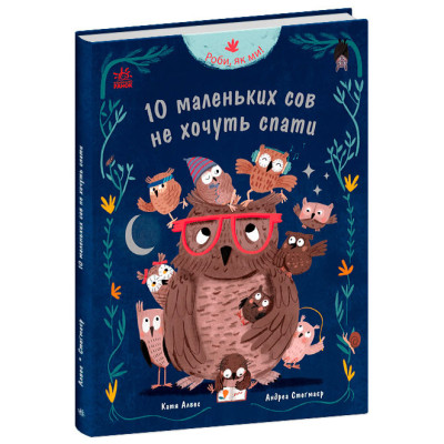 Книжка «Роби, як ми! 10 маленьких сов не хочуть спати» в Житомире