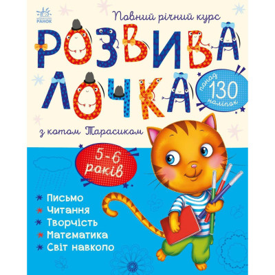 Книжка «Розвивалочка з котом Тарасиком. 5-6 років» в Житомире